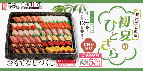 長次郎と巡る 初夏のひとさら お持ち帰りの画像