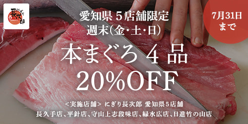 愛知県5店舗限定  本まぐろ4品 20%OFFキャンペーンの画像