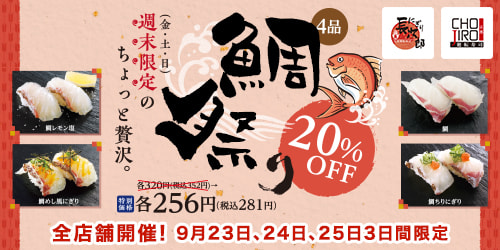 全店舗 9/23,24,25 鯛祭り4品20%OFFの画像