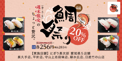 愛知県限定 週末 鯛祭り4品20%OFFの画像