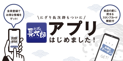 にぎり長次郎公式アプリはじめました！の画像