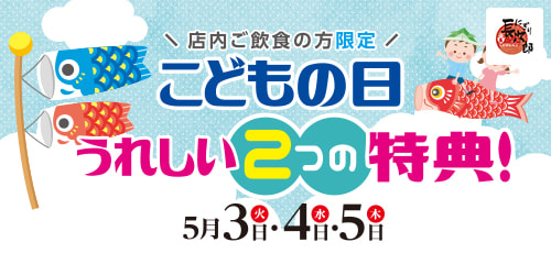 こどもの日 うれしい2つの特典！ 5月3日・4日・5日の画像