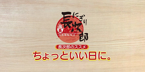 にぎり長次郎 「ちょっといい日に。」 WEB動画を公開しました。の画像