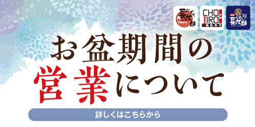 お盆期間の営業についての画像