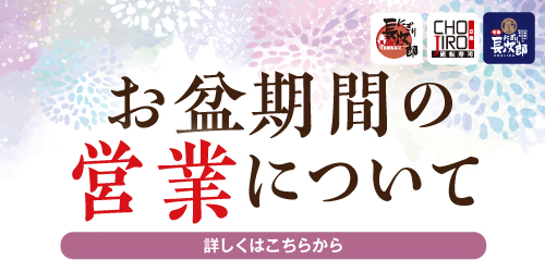 お盆期間の営業についての画像