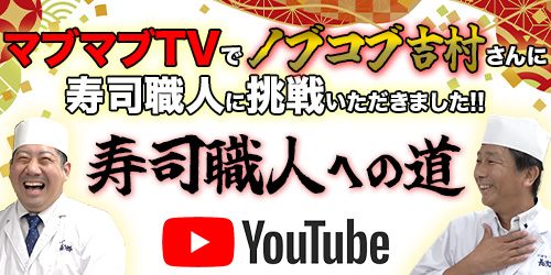 マブマブTVでノブコブ吉村さんに寿司職人に挑戦いただきました！の画像