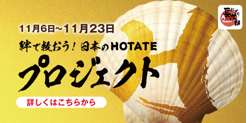 『プロジェクトH（HOTATE） 〜絆で救おう！日本のホタテ〜』の画像