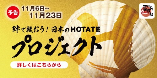 【予告】グルメ回転寿司企業が結集！ 『プロジェクトH （HOTATE） 〜絆で救おう！日本のホタテ〜』の画像