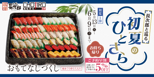 長次郎と巡る 初夏のひとさら お持ち帰りの画像