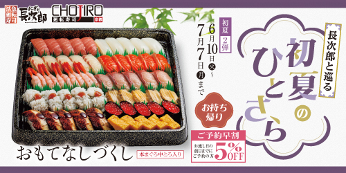 長次郎と巡る 初夏のひとさら お持ち帰りの画像