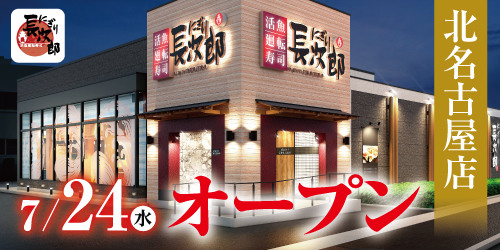 にぎり長次郎 北名古屋店7/24オープンの画像