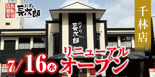 にぎり長次郎 千林店 7/16リニューアルオープンの画像