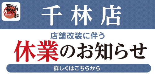 にぎり長次郎千林店　店舗改装工事に伴う休業のお知らせの画像
