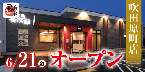 にぎり長次郎 吹田原町店6/21オープンの画像