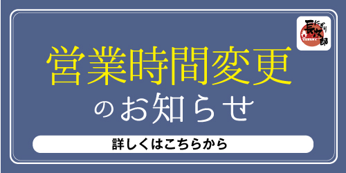 営業時間変更のお知らせの画像