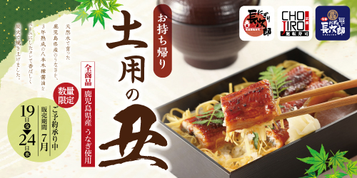 お持ち帰り 土用の丑 ご予約承り中の画像