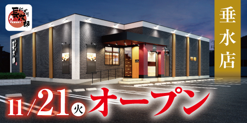 にぎり長次郎 垂水店11/21オープンの画像
