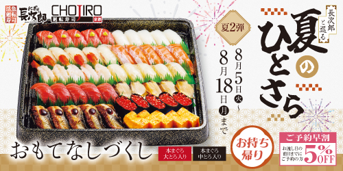 長次郎と巡る 夏のひとさら お持ち帰りの画像