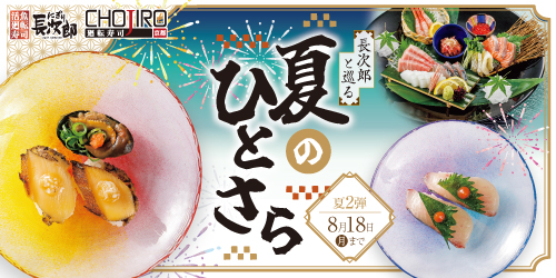 長次郎と巡る 夏のひとさら 8/18迄の画像