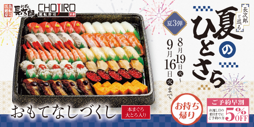 長次郎と巡る 夏のひとさら お持ち帰りの画像