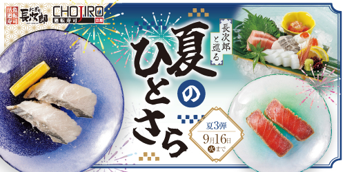 長次郎と巡る 夏のひとさら 9/16迄の画像