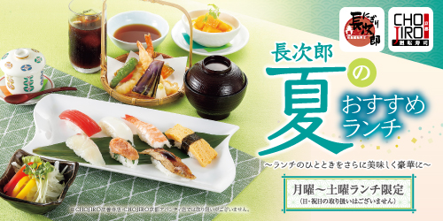 夏の長次郎おすすめランチの画像