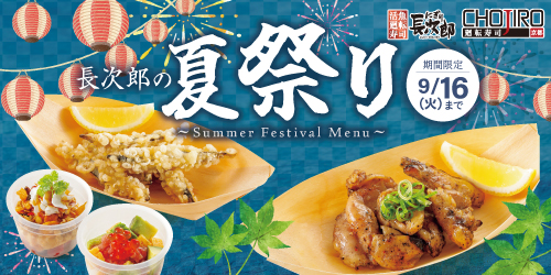 にぎり長次郎 長次郎の夏祭り 9/16迄の画像