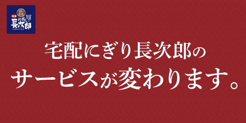 宅配長次郎のサービスが変わります。の画像