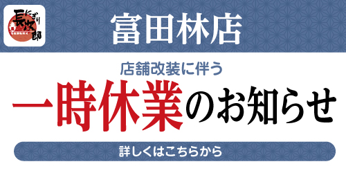 にぎり長次郎 富田林店改装のお知らせの画像