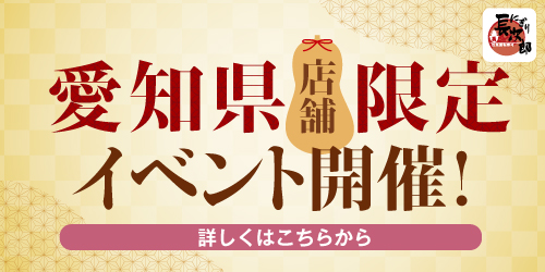 愛知県店舗限定 イベント開催の画像