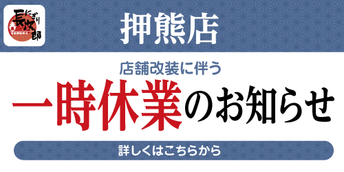 にぎり長次郎押熊店 一時休業のお知らせの画像