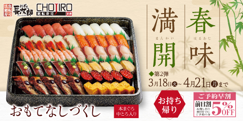 春メニュー第二弾 春味満開 お持ち帰りの画像