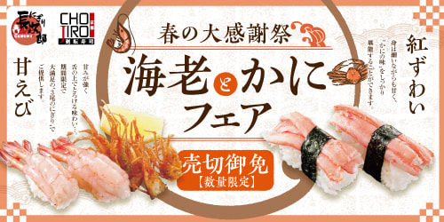 春の大感謝祭 海老とかにフェアの画像