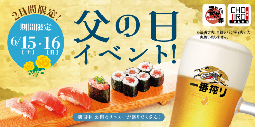 にぎり長次郎 父の日イベント 6/15・6/16の画像