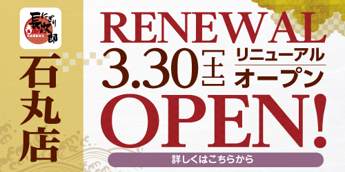 にぎり長次郎石丸店　3/30（土）リニューアルオープンの画像