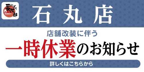 にぎり長次郎石丸店 改装に伴う一時休業のお知らせの画像