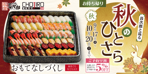 長次郎と巡る 秋のひとさら お持ち帰りの画像