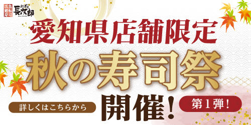 愛知県限定！秋の寿司祭【第1弾】の画像