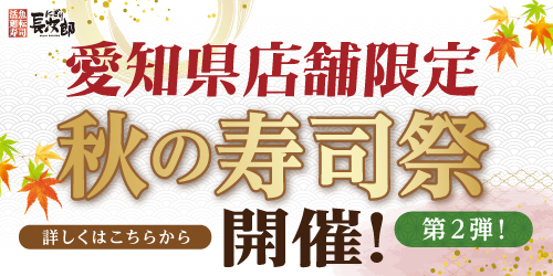 愛知県限定！秋の寿司祭【第2弾】の画像