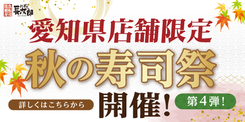 愛知県限定！秋の寿司祭【第4弾】の画像