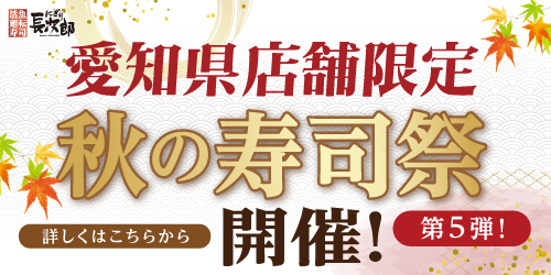 愛知県限定！秋の寿司祭【第5弾】の画像
