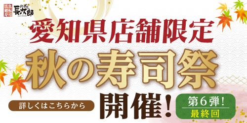 愛知県限定！秋の寿司祭【第6弾】の画像