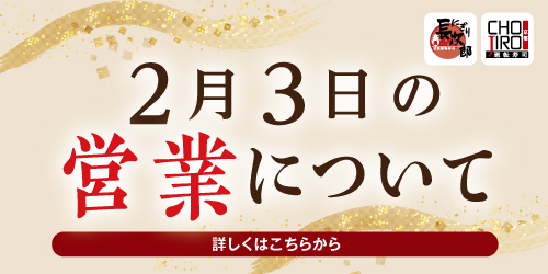 2月3日の営業についての画像