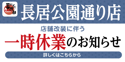 にぎり長次郎長居公園通り店 改装に伴う一時休業のお知らせの画像