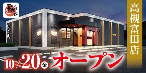 にぎり長次郎 高槻富田店10/20オープンの画像