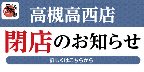 高槻高西店 閉店のお知らせの画像