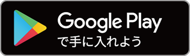 Google Playで手にいれよう