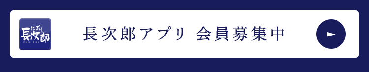 公式アプリ「長次郎アプリはじめました」