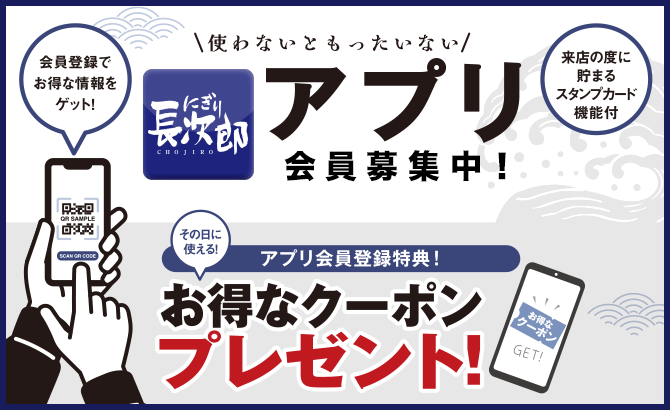 にぎり長次郎もついにアプリはじめました！その日に使えるお得なクーポンプレゼント！