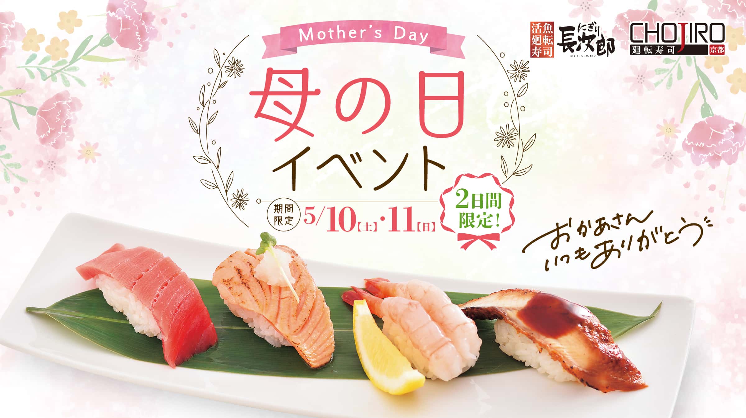 にぎり長次郎 母の日イベント 5/10・11